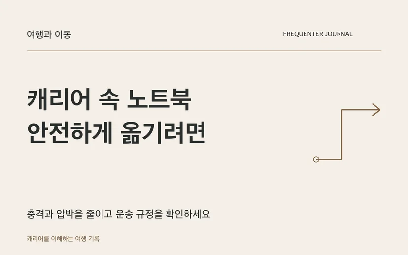캐리어 속 노트북 안전하게 옮기려면 — 충격과 압박을 줄이고 운송 규정을 확인하세요