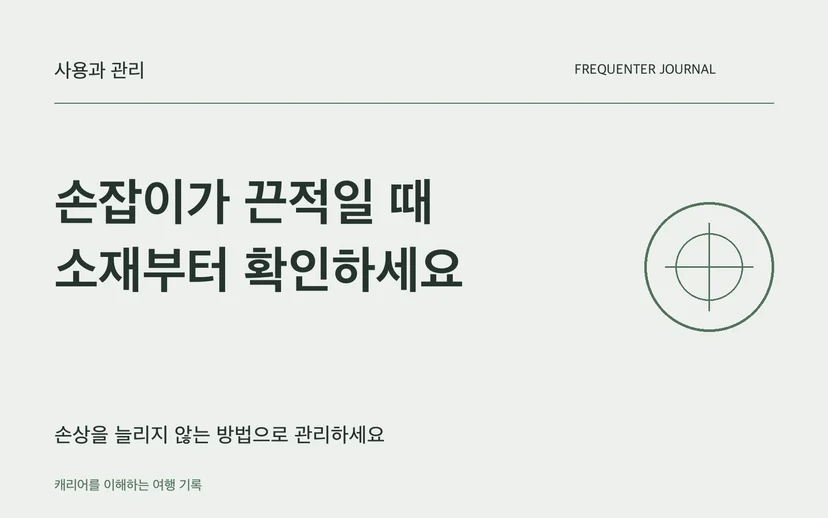 손잡이가 끈적일 때 소재부터 확인하세요 — 손상을 늘리지 않는 방법으로 관리하세요