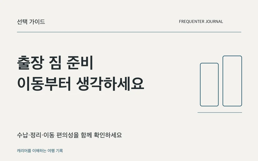 출장 짐 준비 이동부터 생각하세요 — 수납·정리·이동 편의성을 함께 확인하세요