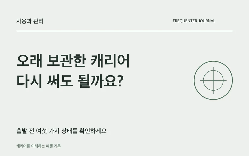 오래 보관한 캐리어 다시 써도 될까요? — 출발 전 여섯 가지 상태를 확인하세요