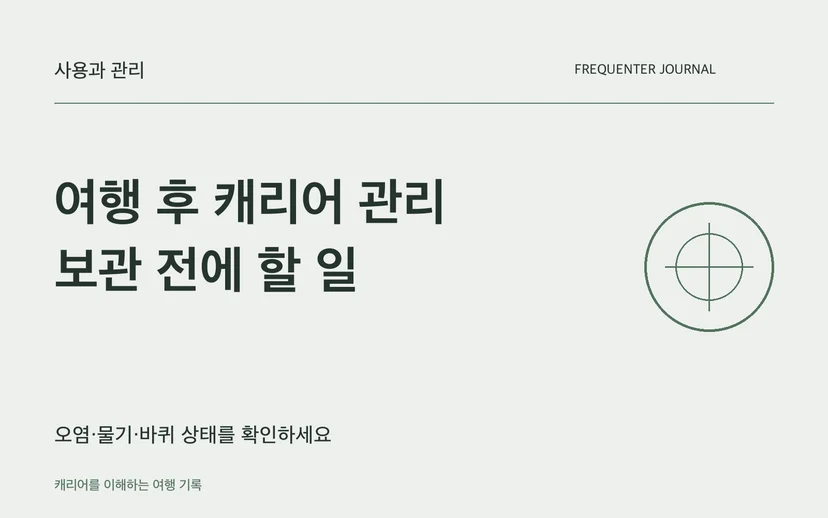 여행 후 캐리어 관리 보관 전에 할 일 — 오염·물기·바퀴 상태를 확인하세요