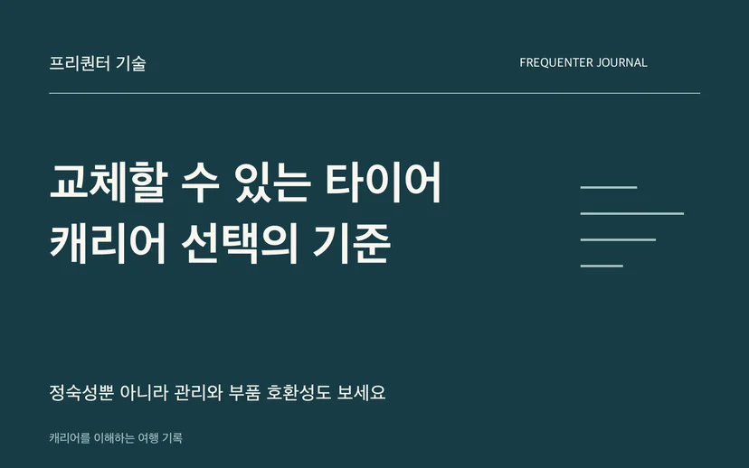 교체할 수 있는 타이어 캐리어 선택의 기준 — 정숙성뿐 아니라 관리와 부품 호환성도 보세요