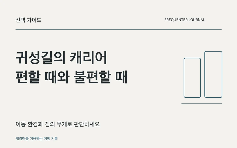 귀성길의 캐리어 편할 때와 불편할 때 — 이동 환경과 짐의 무게로 판단하세요