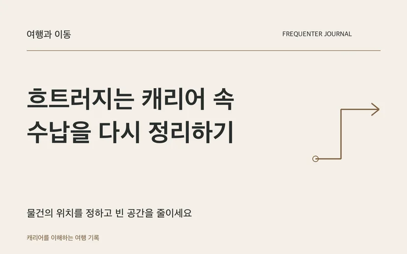 흐트러지는 캐리어 속 수납을 다시 정리하기 — 물건의 위치를 정하고 빈 공간을 줄이세요