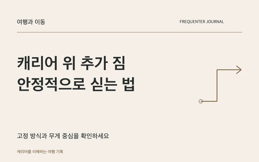 캐리어 위 추가 짐 안정적으로 싣는 법 — 고정 방식과 무게 중심을 확인하세요