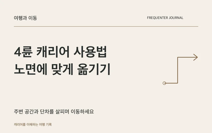 4륜 캐리어 사용법 노면에 맞게 옮기기 — 주변 공간과 단차를 살피며 이동하세요