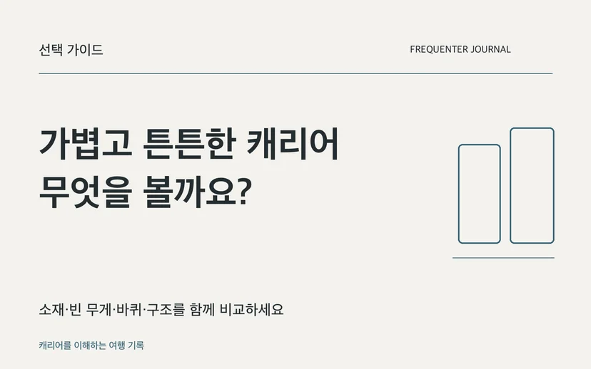 가볍고 튼튼한 캐리어 무엇을 볼까요? — 소재·빈 무게·바퀴·구조를 함께 비교하세요