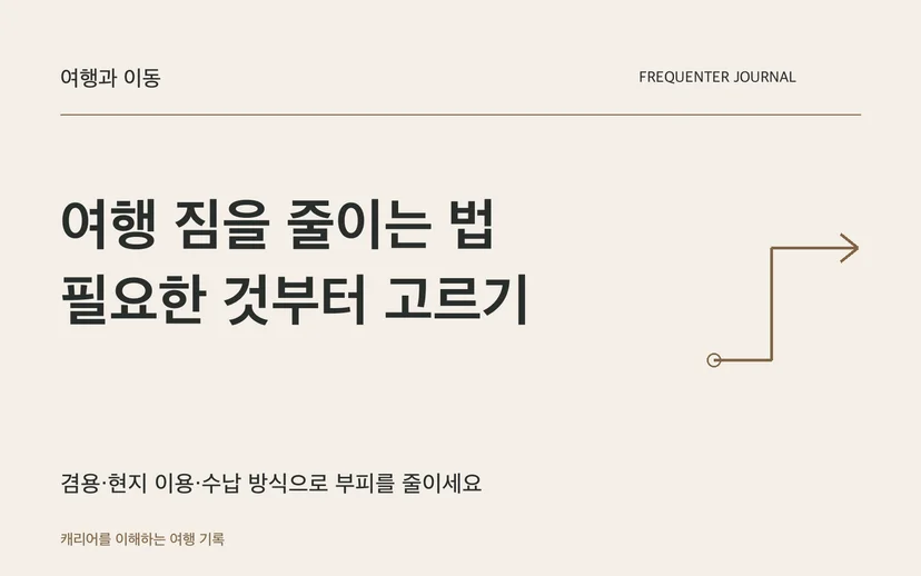 여행 짐을 줄이는 법 필요한 것부터 고르기 — 겸용·현지 이용·수납 방식으로 부피를 줄이세요