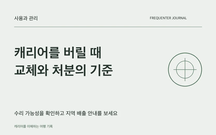 캐리어를 버릴 때 교체와 처분의 기준 — 수리 가능성을 확인하고 지역 배출 안내를 보세요