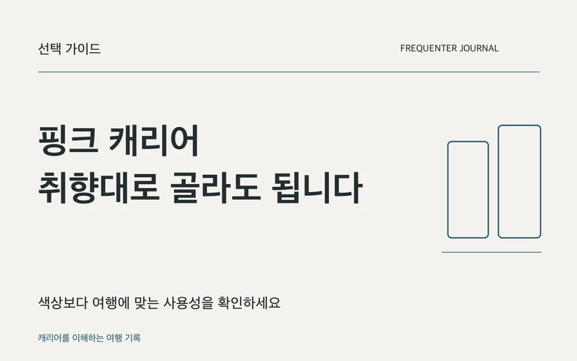 핑크 캐리어 취향대로 골라도 됩니다 — 색상보다 여행에 맞는 사용성을 확인하세요