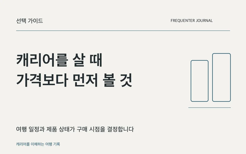 캐리어를 살 때 가격보다 먼저 볼 것 — 여행 일정과 제품 상태가 구매 시점을 결정합니다