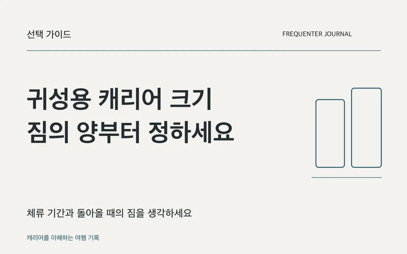 귀성용 캐리어 크기 짐의 양부터 정하세요 — 체류 기간과 돌아올 때의 짐을 생각하세요