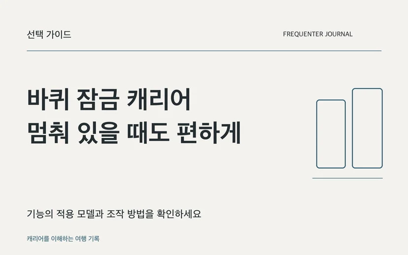 바퀴 잠금 캐리어 멈춰 있을 때도 편하게 — 기능의 적용 모델과 조작 방법을 확인하세요