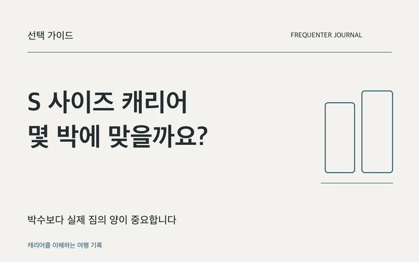 S 사이즈 캐리어 몇 박에 맞을까요? — 박수보다 실제 짐의 양이 중요합니다