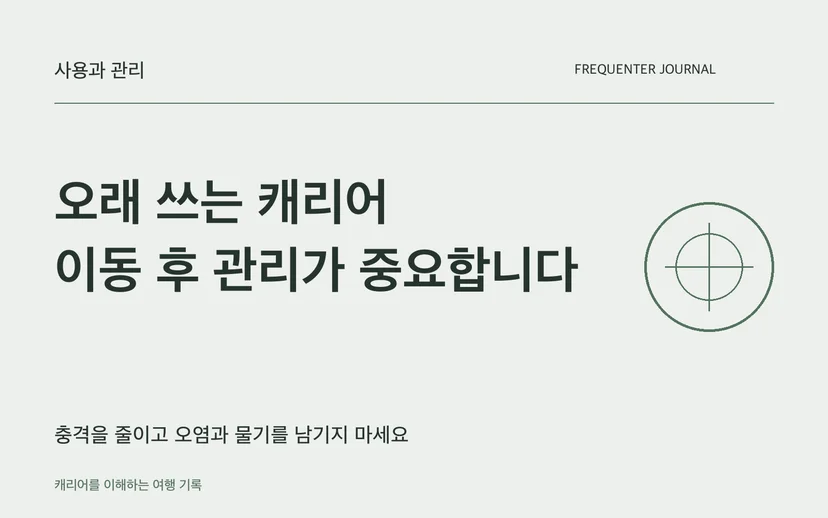오래 쓰는 캐리어 이동 후 관리가 중요합니다 — 충격을 줄이고 오염과 물기를 남기지 마세요