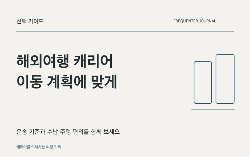 해외여행 캐리어 이동 계획에 맞게 — 운송 기준과 수납·주행 편의를 함께 보세요