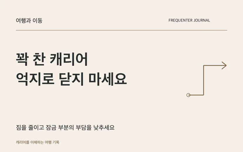꽉 찬 캐리어 억지로 닫지 마세요 — 짐을 줄이고 잠금 부분의 부담을 낮추세요