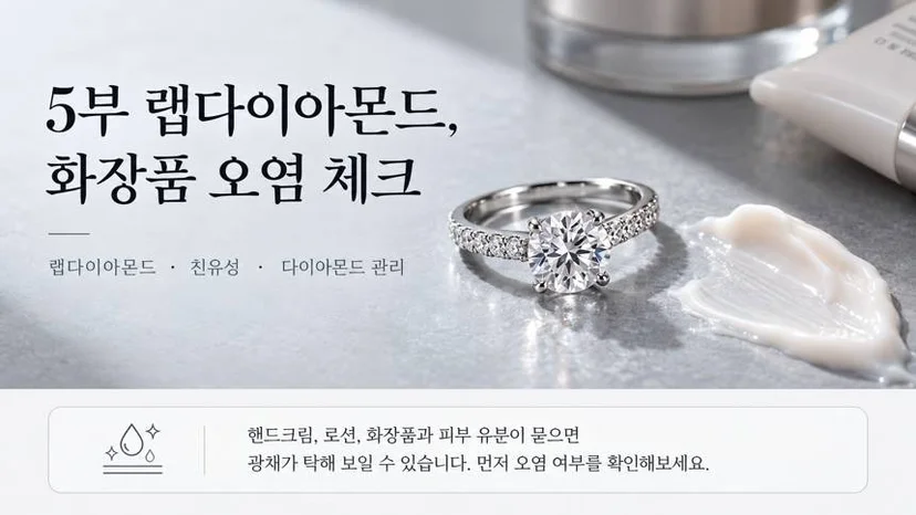 랩다이아몬드 반지와 핸드크림을 함께 배치한 친유성 화장품 오염 체크 연출 이미지