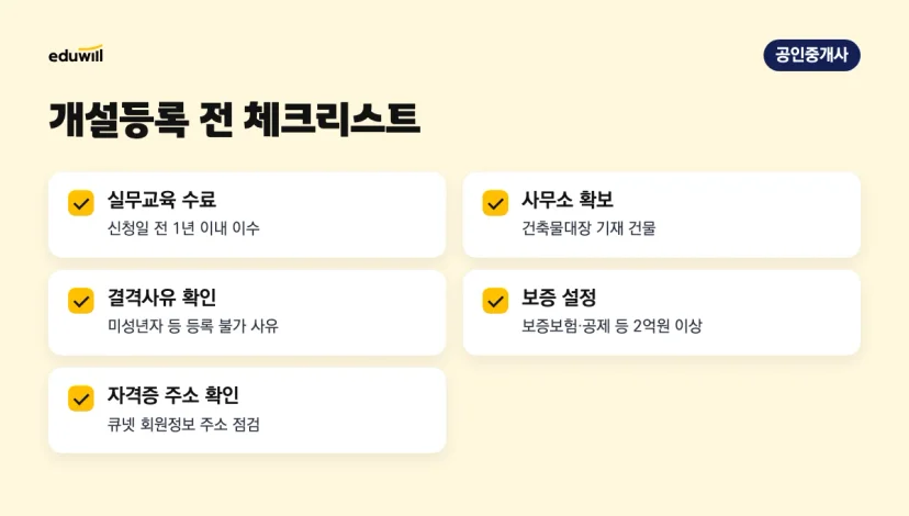 공인중개사 중개사무소 개설등록 전에 확인할 실무교육, 사무소, 결격사유, 보증, 주소 5가지 체크리스트