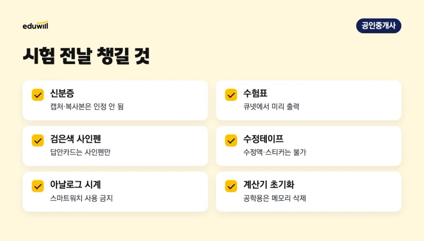 공인중개사 시험 전날 준비물 체크리스트: 신분증, 수험표, 검은색 사인펜, 수정테이프, 아날로그 시계, 계산기 초기화