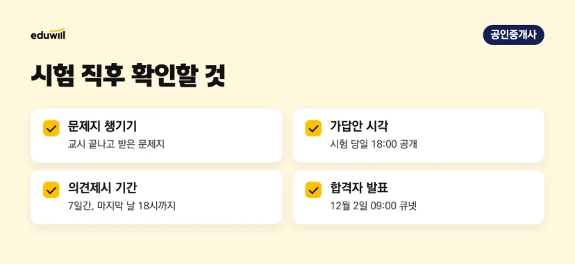 공인중개사 시험 직후 확인할 것: 문제지 챙기기, 당일 18시 가답안 공개, 7일간 의견제시, 12월 2일 합격자 발표