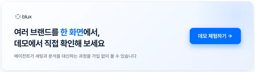 블럭스 데모 체험하기 — 여러 브랜드를 한 화면에서 운영하는 과정을 가입 없이 확인