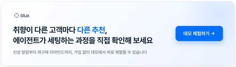 블럭스 데모 체험하기 — 고객 취향별 추천과 캠페인 세팅 과정을 가입 없이 확인