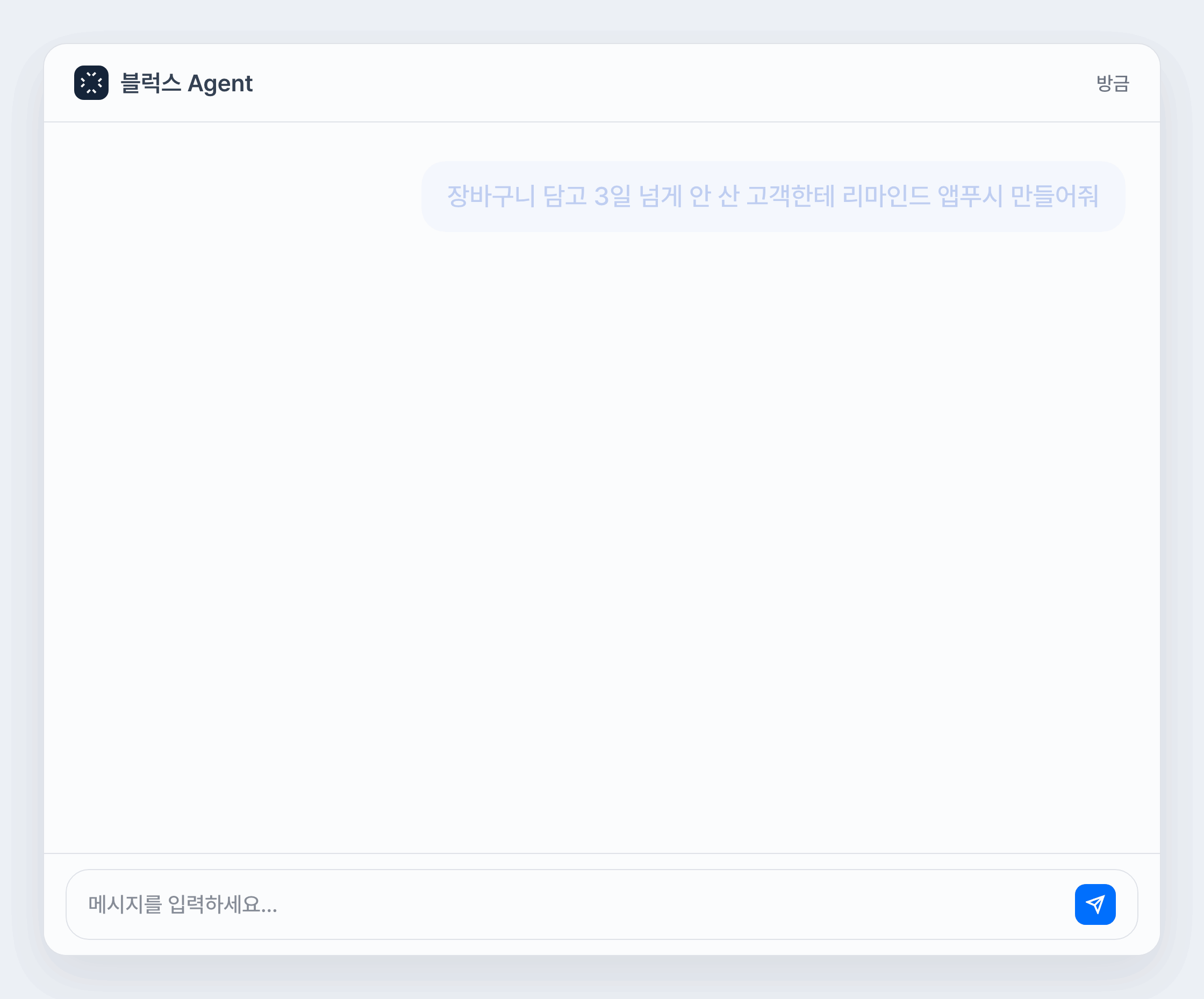 블럭스 에이전트로 첫 캠페인 만드는 화면 — 장바구니 이탈 고객 오디언스 생성부터 개인화 앱푸시 메시지, 발송 시간까지 캠페인 초안 자동 생성
