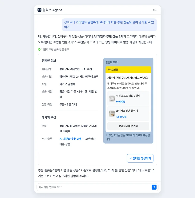 블럭스 에이전트로 개인화 추천 캠페인을 만드는 화면 — 장바구니 리마인드 알림톡에 고객별 AI 추천 상품을 넣는 요청을 문장으로 처리