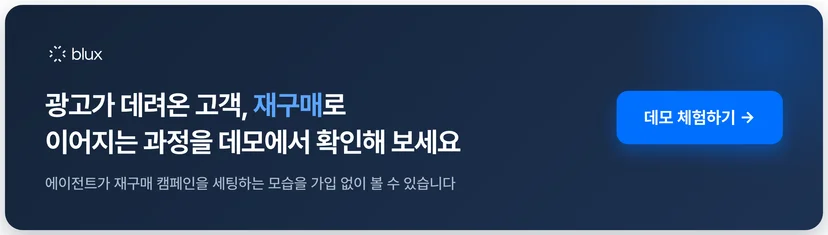 블럭스 데모 체험하기 — 재구매 캠페인이 세팅되는 과정을 가입 없이 확인