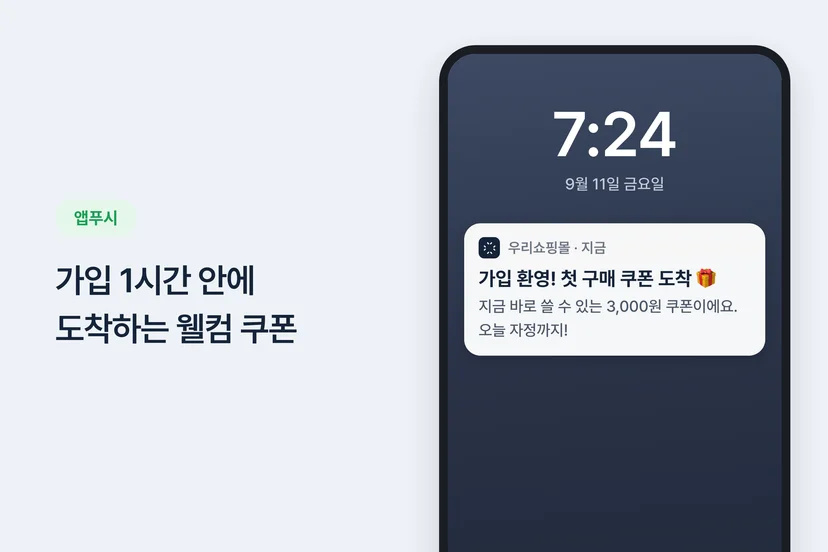 가입 직후 발송하는 웰컴 앱푸시 메시지 예시