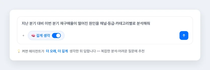 블럭스 에이전트 입력창의 깊게 생각 토글