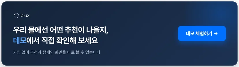 블럭스 상품추천 데모 체험하기 — 우리 몰에선 어떤 추천이 나올지 가입 없이 확인