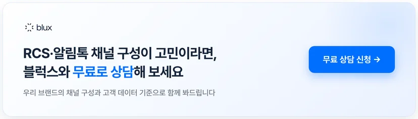 블럭스 무료 상담 신청 — RCS·알림톡 채널 구성을 브랜드 기준으로