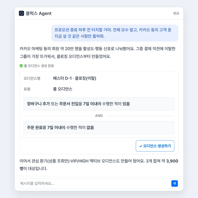 코스메틱 브랜드 프로모션 종료 D-1 오디언스 생성 에이전트 대화 화면 - 장바구니 이탈 행동 신호로 룰 오디언스 생성