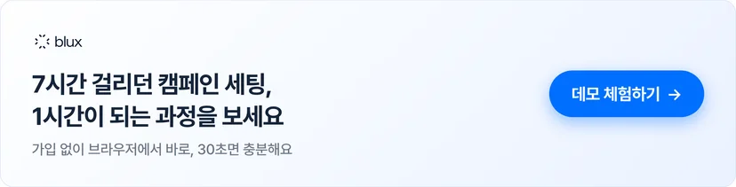 블럭스 데모 체험하기 — 7시간 걸리던 캠페인 세팅이 1시간이 되는 과정