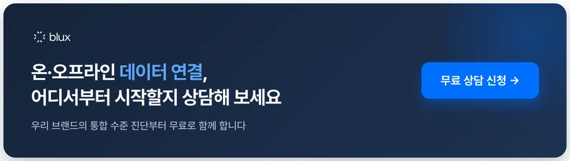 블럭스 무료 상담 신청 — 온·오프라인 데이터 연결 시작점 진단
