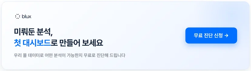 블럭스 무료 진단 신청 — 미뤄둔 분석을 첫 대시보드로