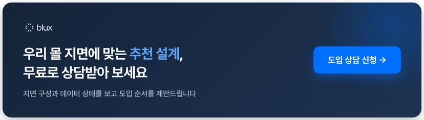 블럭스 도입 상담 신청 — 우리 몰 지면에 맞는 추천 설계 상담