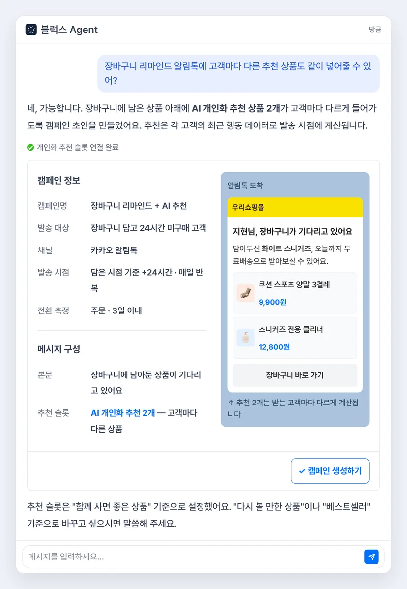 블럭스 에이전트로 개인화 추천 캠페인을 만드는 화면 — 장바구니 리마인드 알림톡에 고객별 AI 추천 상품을 넣는 요청을 문장으로 처리