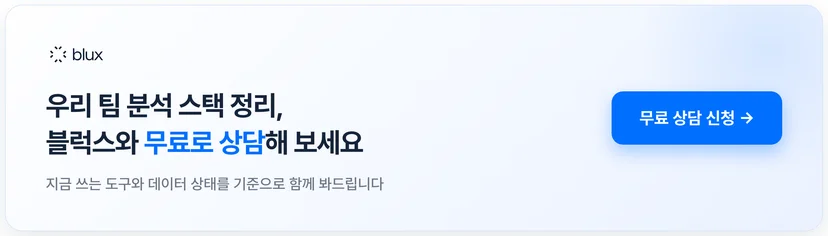 블럭스 무료 상담 신청 — 우리 팀 분석 스택 정리를 함께