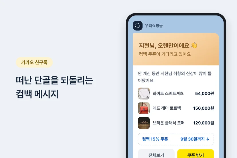 휴면 고객 복귀를 유도하는 카카오 친구톡 예시