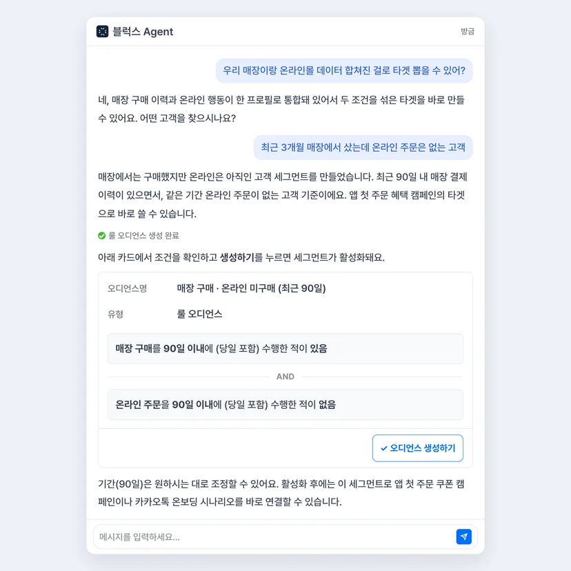 블럭스 에이전트로 옴니채널 오디언스를 만드는 화면 — 최근 3개월 매장 구매 고객 중 온라인 미구매 고객을 문장 한 줄로 추출