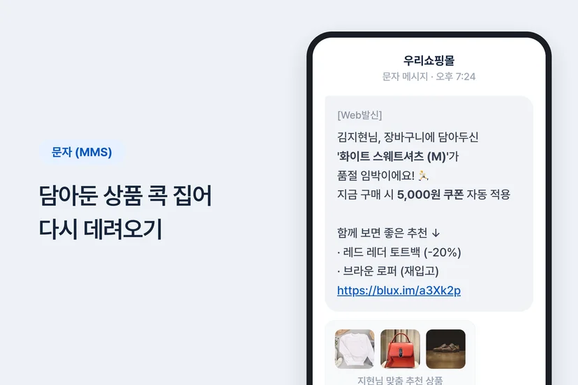 장바구니 이탈 고객에게 보내는 초개인화 문자(MMS) 예시