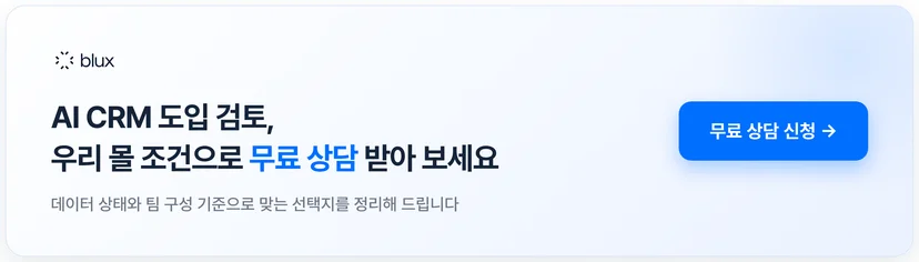 블럭스 무료 상담 신청 — AI CRM 도입 검토를 우리 몰 조건으로