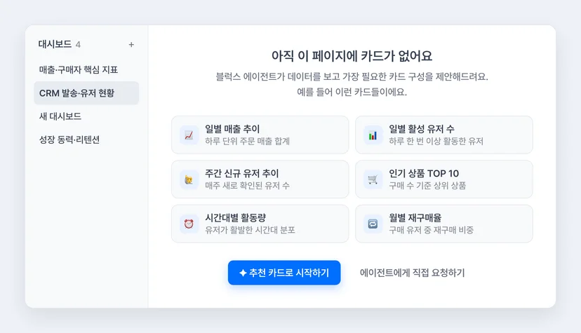 블럭스 분석 대시보드 시작 화면 — 에이전트가 카드 구성을 제안