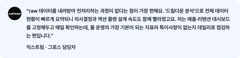 raw 데이터를 내려받아 전처리하는 과정이 없다는 점이 가장 편해요 — 익스트림 그로스 담당자 후기