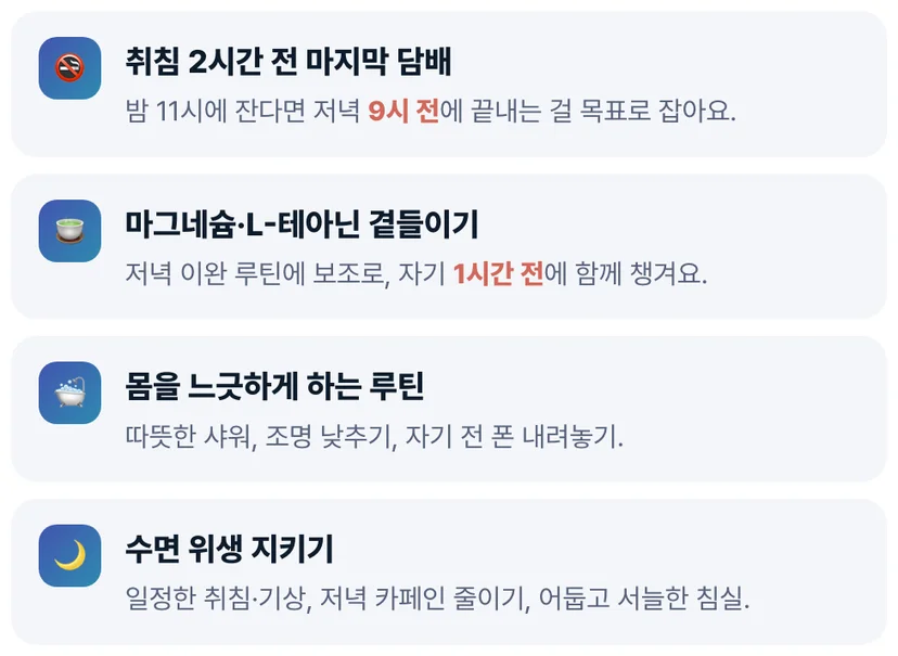 취침 2시간 전 금연 마그네슘 테아닌 이완 루틴 수면 위생 흡연자 수면 개선 실천 체크리스트