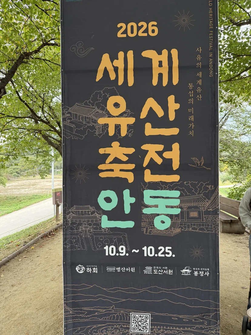 2026 세계유산축전 안동 (10.9~10.25)
