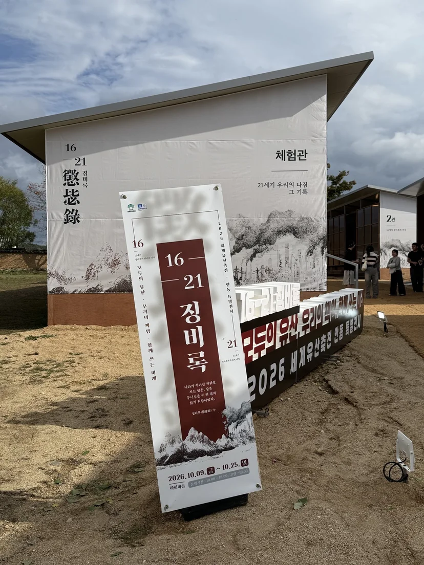 「16-21 징비록」 체험관 외관